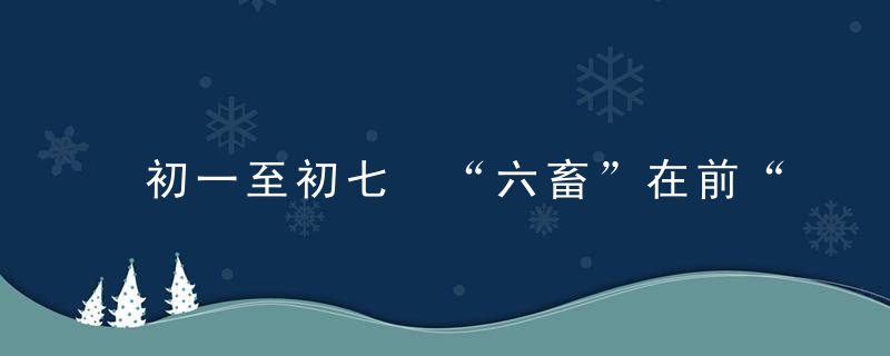 初一至初七 “六畜”在前“人”在后